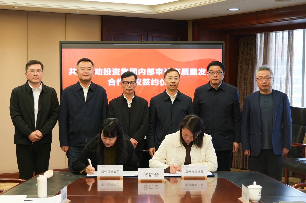市审计局与市投资集团签订内部审计高质量发展合作协议