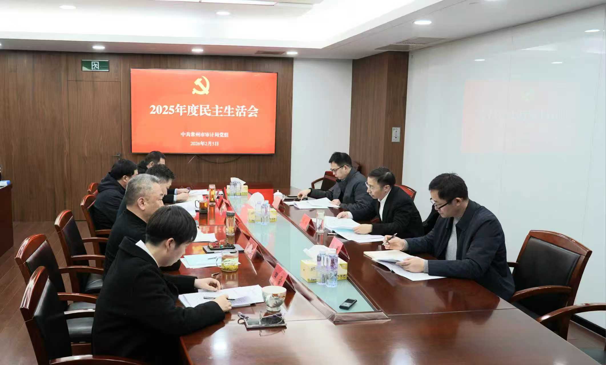 市审计局党组召开2025年度民主生活会