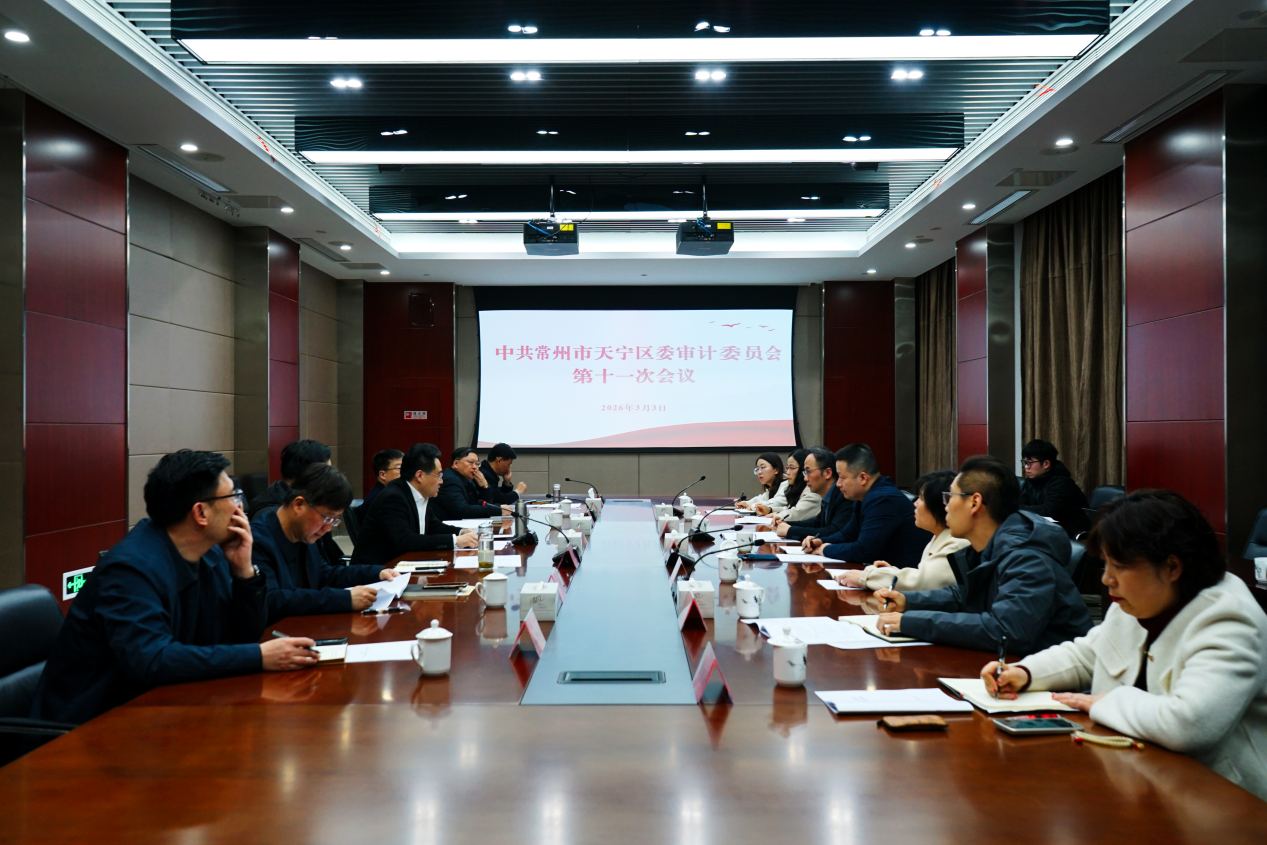 天宁区委审计委员会召开第十一次会议